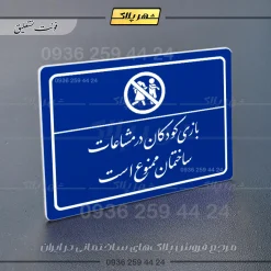 پلاک لیزری بازی کودکان در محیط ساختمان ممنوع است - تصویر 19